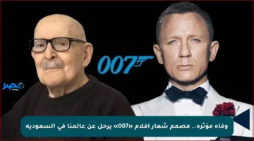 وفاة مؤثرة.. مصمم شعار أفلام «007» يرحل عن عالمنا في السعودية